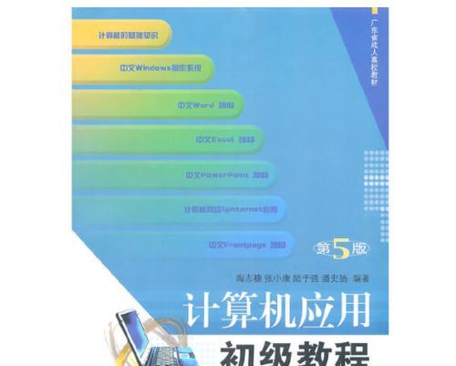 初级电脑入门操作教程（从零开始，轻松掌握电脑基础知识）