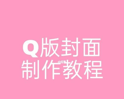 电脑封面竖向制作教程（简单操作，让你的电脑与众不同）