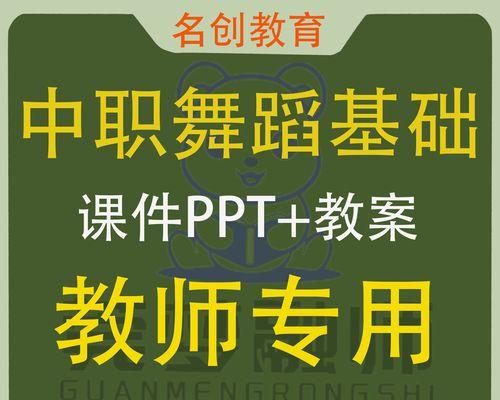 电脑制作PPT舞蹈教程（用电脑制作精美PPT，轻松学会舞蹈动作）