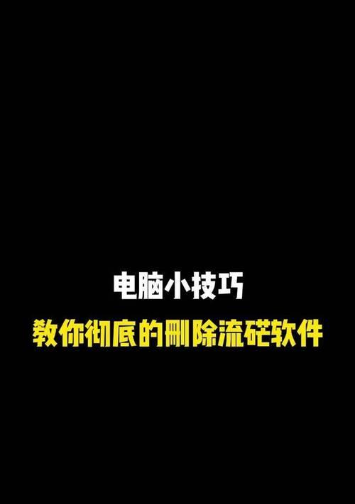 电脑错误文件夹的删除方法（有效清除电脑中的错误文件夹，提升系统性能）
