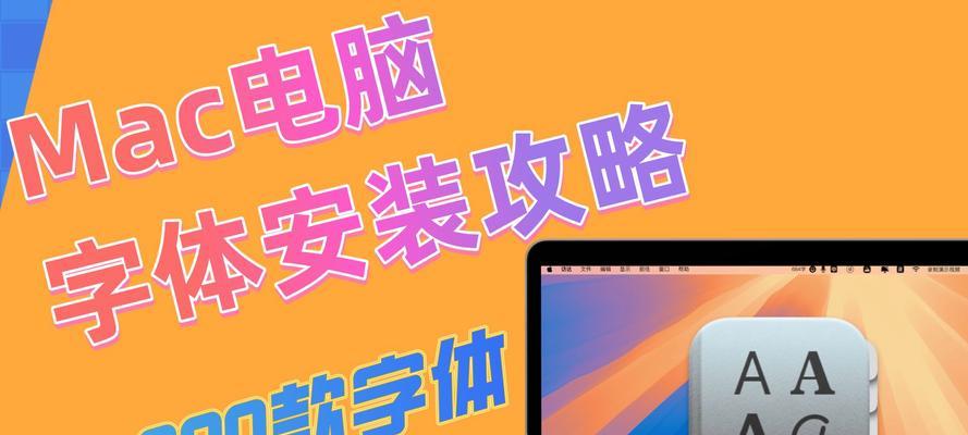 手提电脑安装字体教程（详细讲解如何在手提电脑上安装字体，轻松满足个性化需求）