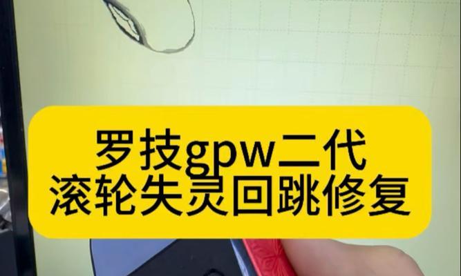 电脑鼠标维修滚轮教程（轻松学会鼠标滚轮维修技巧）