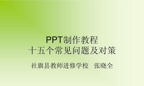 电脑文档ppt制作教程（轻松学会制作专业级ppt，助力演示效果提升）