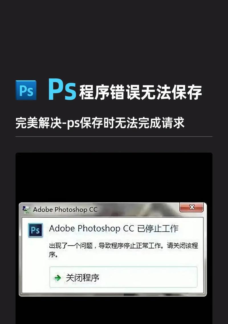 苹果电脑PS经常出现错误的原因及解决方法（探寻苹果电脑PS错误频发的背后原因，帮助解决用户烦恼）