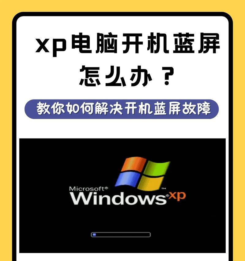 解决XP电脑开机时的svchost.exe错误（修复svchost.exe错误，提升XP电脑开机速度）