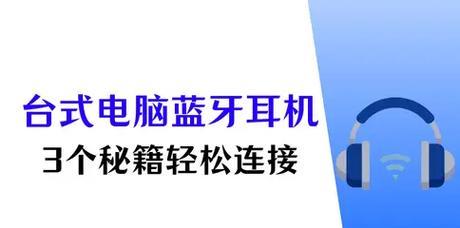 解决电脑连接蓝牙耳机错误的方法（蓝牙耳机连接问题分析与解决）