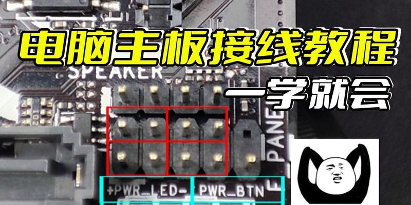 ROG电脑主板接线教程（轻松学会ROG电脑主板接线技巧）