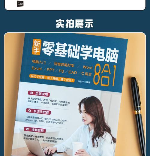 轻松学电脑教程入门指南（简单易懂的电脑学习指南，让您轻松掌握电脑基础知识）
