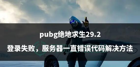 电脑吃鸡错误代码107解决方案（解决电脑吃鸡错误代码107的关键步骤和技巧）