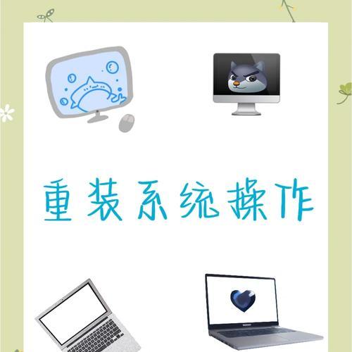 电脑重装系统教程（轻松学习如何重装电脑系统，让您的电脑恢复出厂般的流畅）