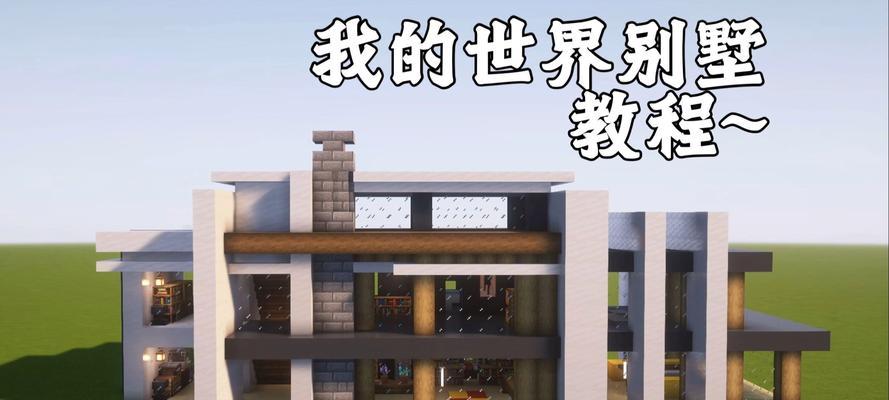 打造梦想别墅（用创意与技巧打造你心目中的完美别墅）