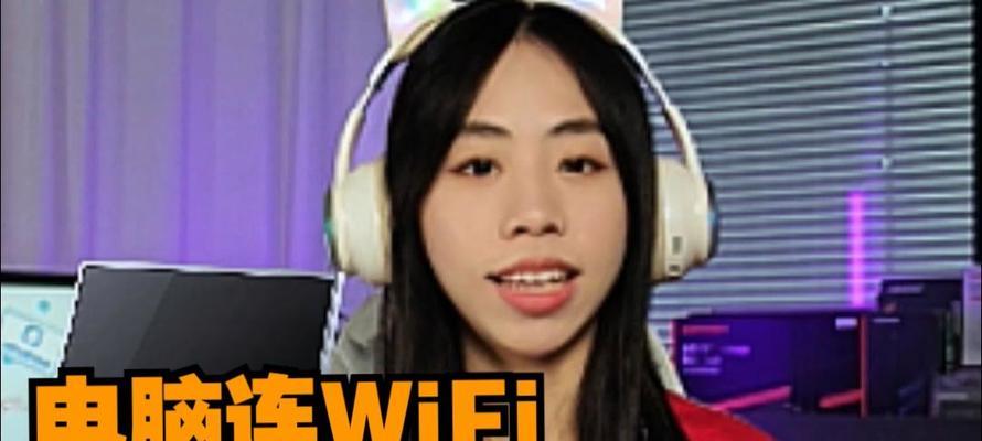 探究电脑连接自己wifi密码错误的原因及解决方法（密码错误导致无法连接wifi网络，如何解决该问题？）