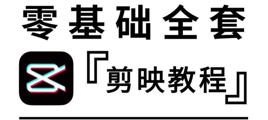 剪映电脑上传平台教程（剪映电脑版操作指南，让你的视频制作更加高效有趣）