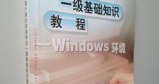 电脑基础知识教程课本解读——掌握计算机世界的钥匙（深入理解计算机基础，从零开始掌握电脑技能）