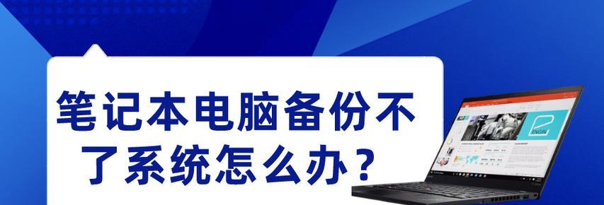 联想电脑备份错误解决方法（遇到备份错误时如何处理，避免数据丢失）