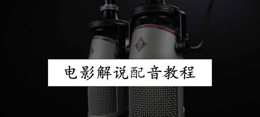 教你轻松添加文字配音的电脑教程（手把手教你如何在电脑上实现文字转语音）