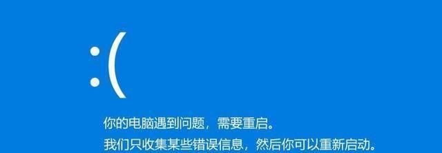 电脑蓝屏错误（探究电脑蓝屏错误的根源，学习如何解决问题以及避免未来发生）
