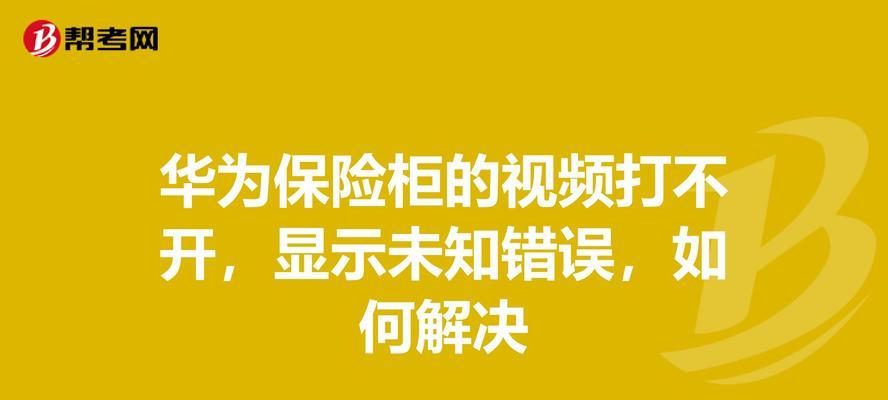 华为电脑遇到未知错误，如何解决？（探索华为电脑未知错误的原因和解决方案）