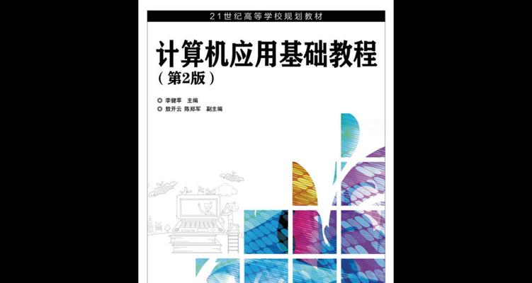 电脑入门教程（探索电脑世界的必备指南，轻松学习电脑技能）