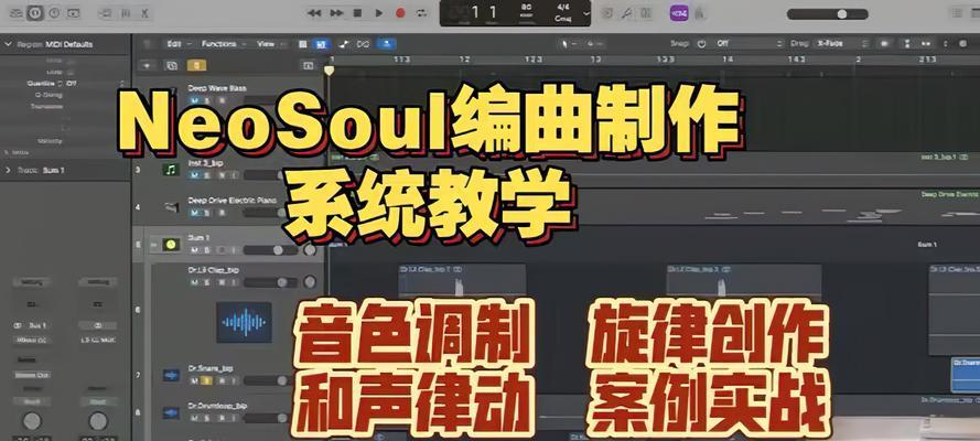从零开始的电脑编曲自学教程（轻松学会电脑编曲的技巧与方法）