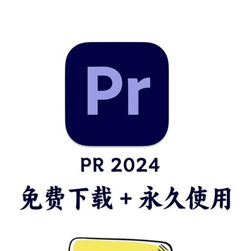 电脑PR免费安装教程（轻松掌握PR安装步骤，快速享受视频编辑乐趣）