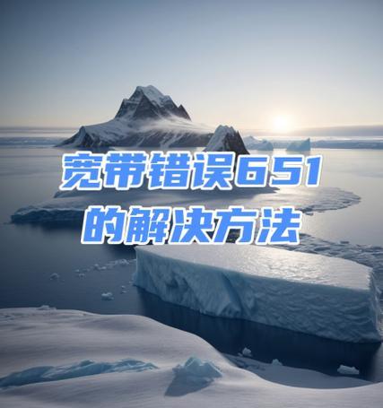 电脑联网报错651解决方法（错误651是什么？如何解决电脑联网报错651？）