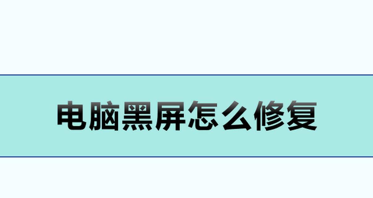 解决电脑开机黑屏问题的有效方法（排除故障，让电脑重现焕发光彩）