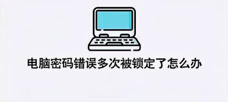 解决电脑密码错误的问题（探索密码错误提示的原因和解决方法）